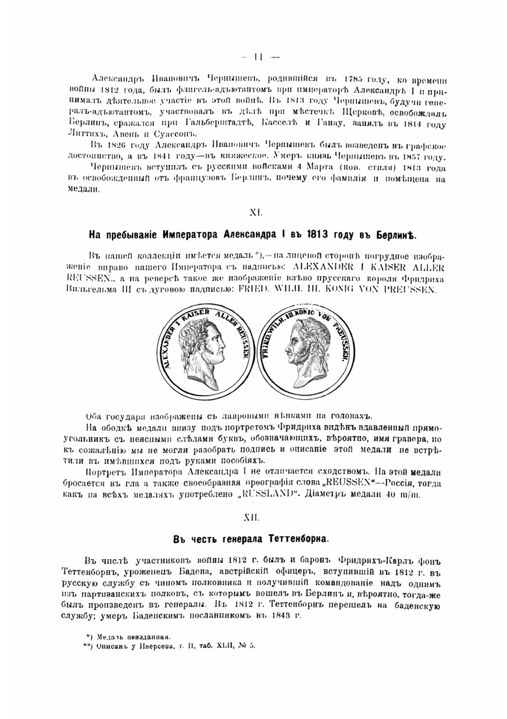 Нумизматические памятники Отечественной войны. Описание медалей и жетонов 1812-1912 гг | Холодковский Иван Михайлович