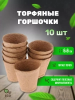 Торфяные горшки для рассады 60х60мм *10шт