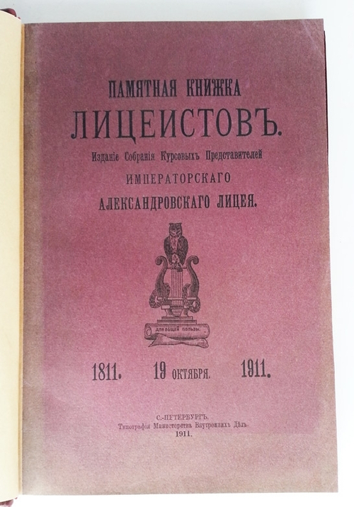 "Памятная книжка лицеистов 1811-1911". Издание Собрания Курсовых Представителей Императорского Александровского лицея. 1911г.