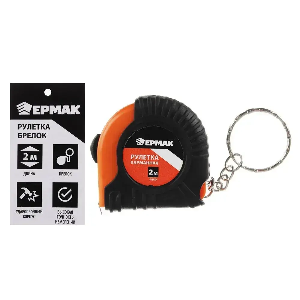Рулетка-брелок ЕРМАК 2м
