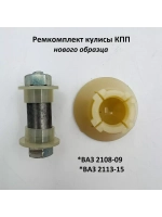 Ремкомплект кулисы КПП нового образца ВАЗ 2108-099, 2113-15