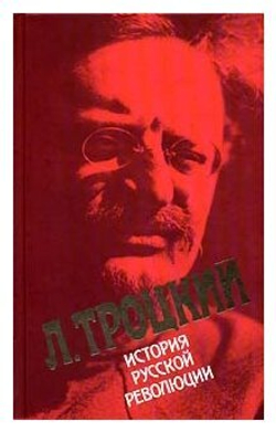 История русской революции. Том 1