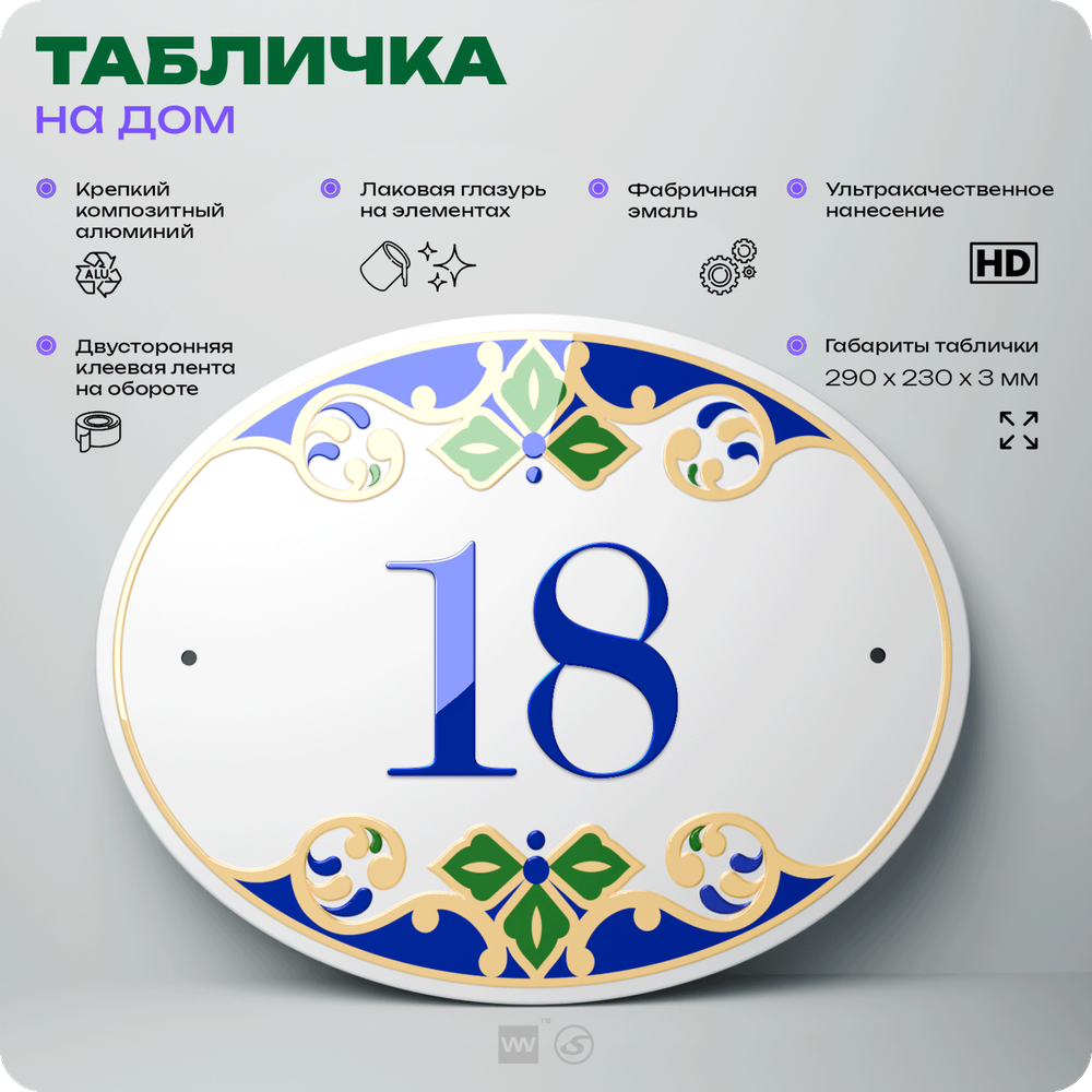 Адресная табличка с номером дома 18, на фасад и забор, на дверь, овальная в средиземноморском стиле, 29х23 см, Айдентика Технолоджи