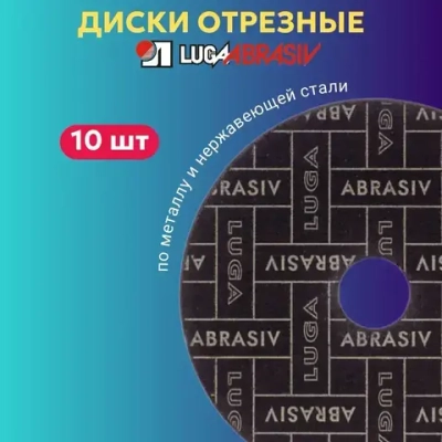 Диск отрезной по металлу 180х2.0 мм Луга Абразив для УШМ 10 ШТ