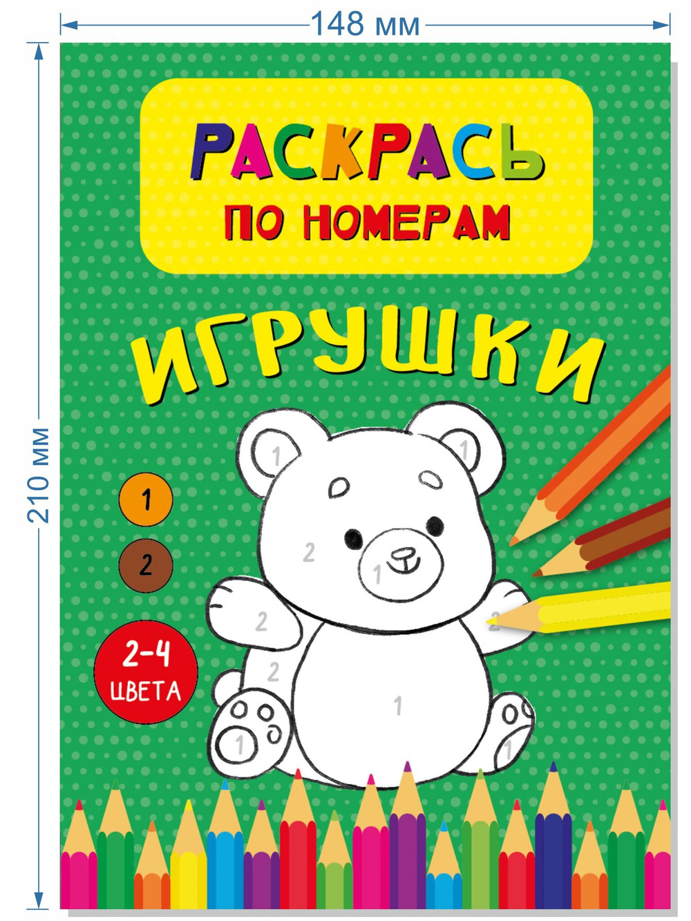 Раскрась по номерам. Игрушки
