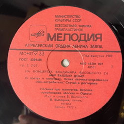 Винтажная виниловая пластинка LP Владимир Высоцкий Мир Вашему Дому, На Концертах Владимира Высоцкого Пластинка 5 (СССР 1989)