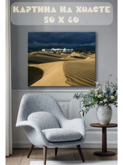 Картина на стену 40 X 50 Барханы