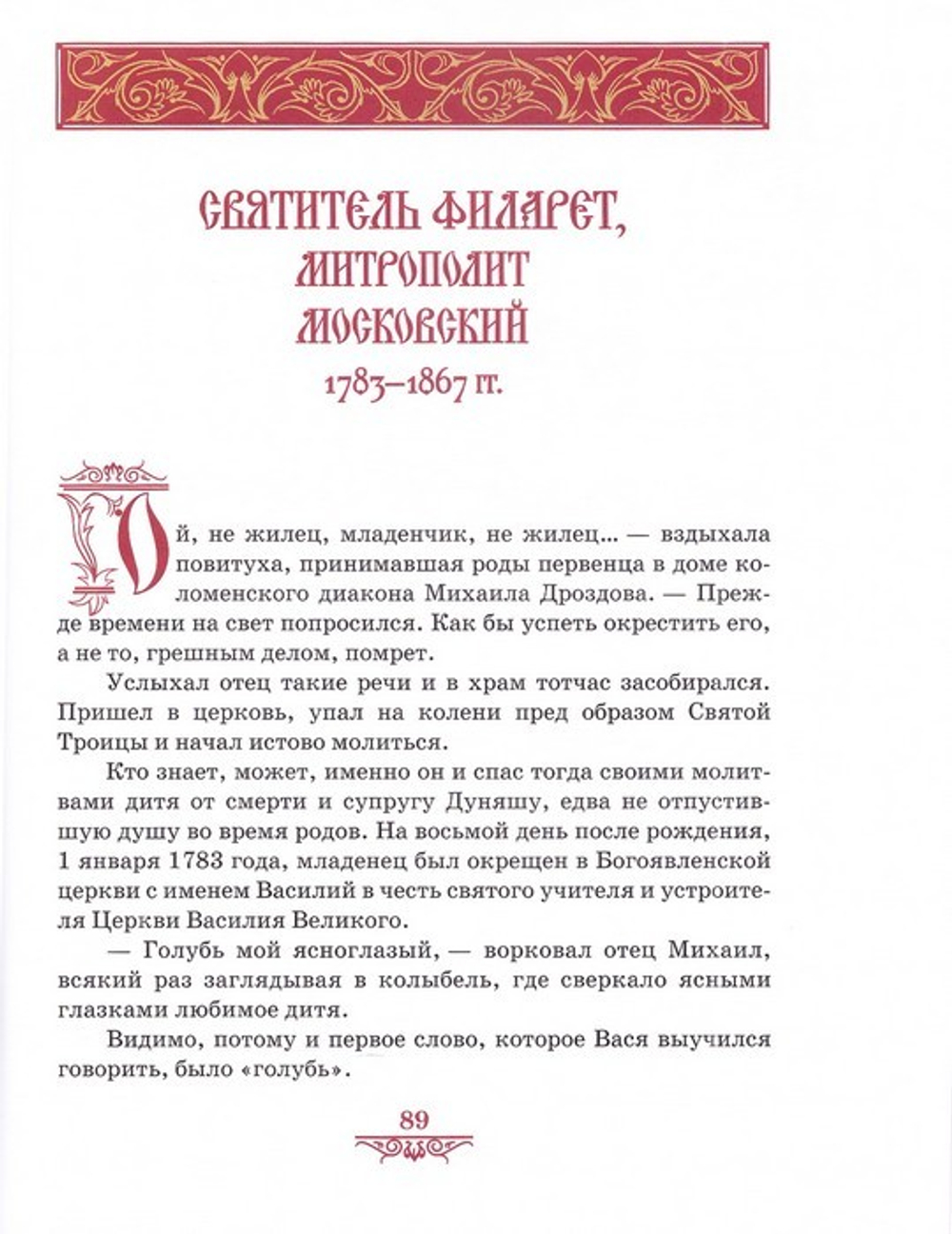 Святители земли Русской. А. С. Ананичев