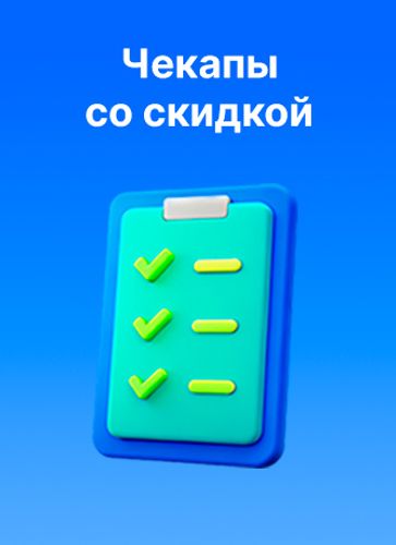 Чекапы по акции