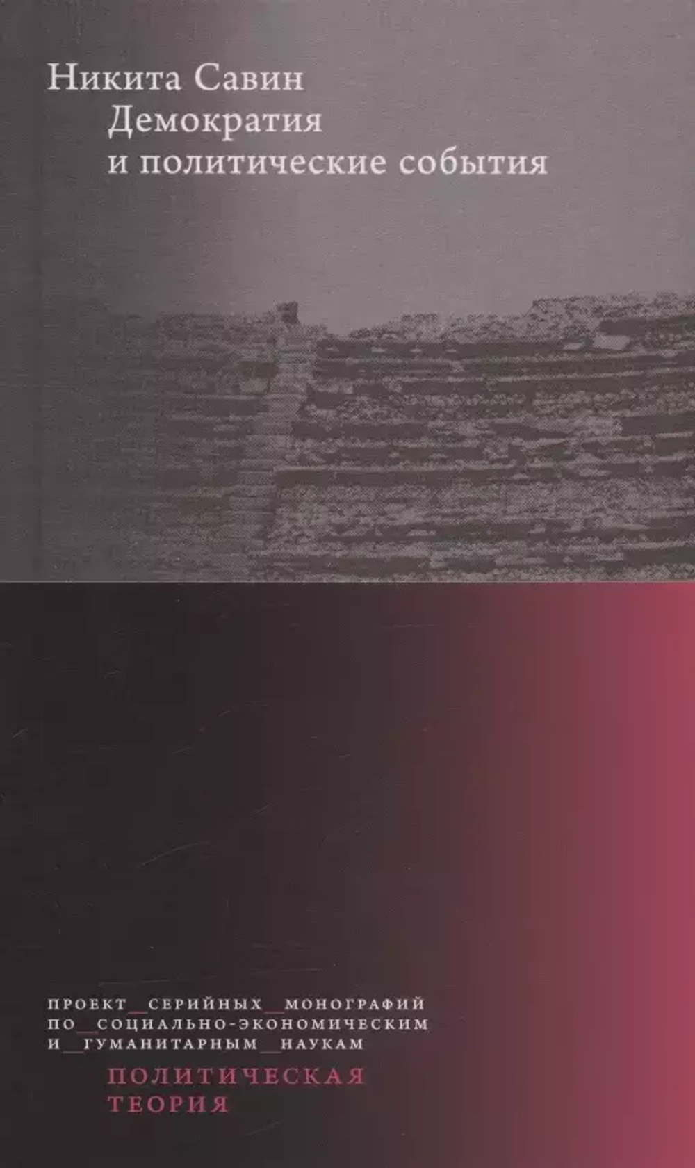 Демократия и политические события