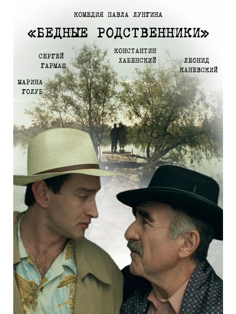 Бедные родственники (2005) (DVD-R)