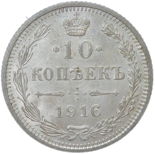 10 копеек 1916 без инициалов минцмейстера (UNC)
