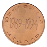 Юбилейная медаль 25 лет Ростелеком 1969 - 1994г. VF-XF