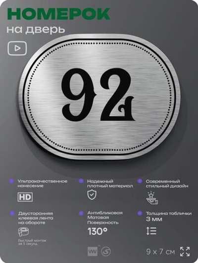 Номерок на дверь квартиры 92, для кабинета, офиса, шильдик 9 х 7 см, серебристый, Айдентика Технолоджи