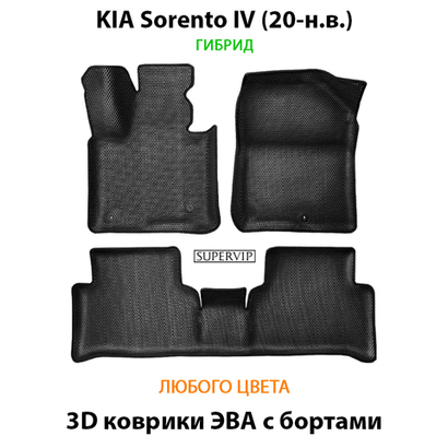 Автомобильные коврики ЭВА с бортами для KIA Sorento IV (20-н.в.) гибрид
