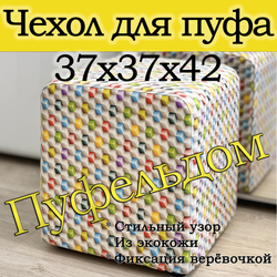 Чехол 37х37х45 на пуфик квадратный с узором