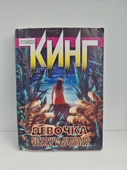 Девочка, которая любила Тома Гордона