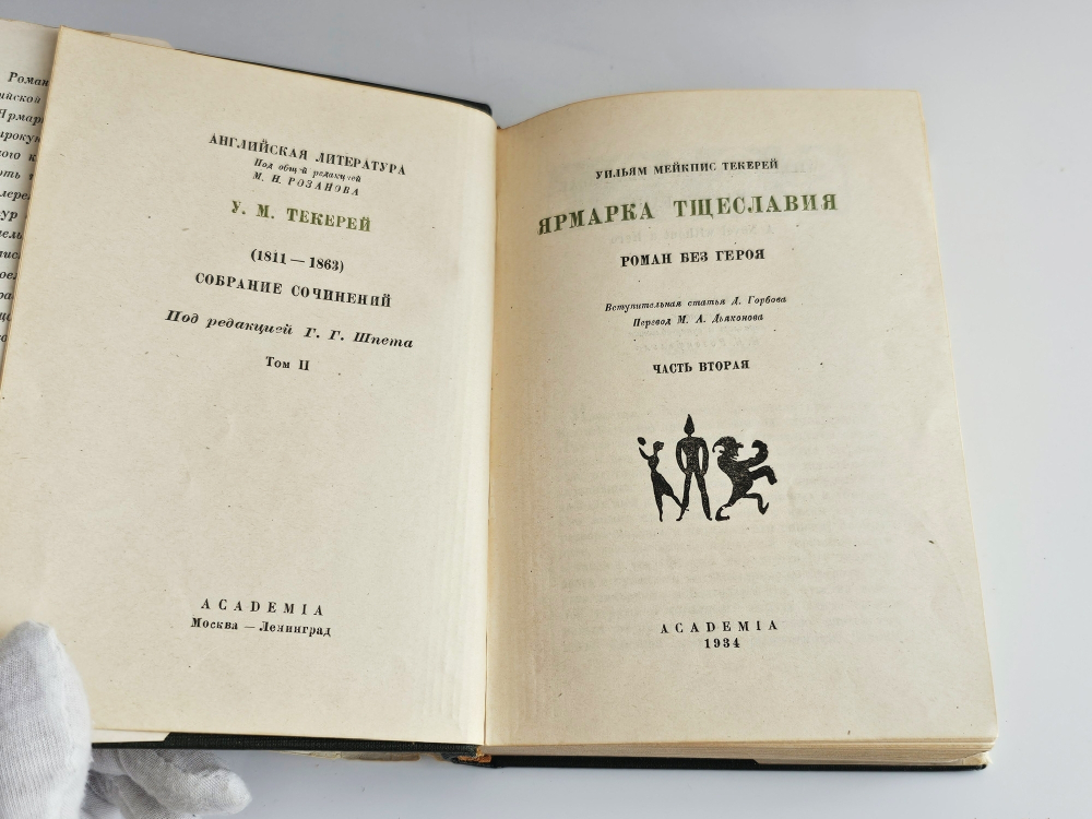 "Собрание сочинений (Ярмарка тщеславия)". У.М. Теккерей. 1934 г.
