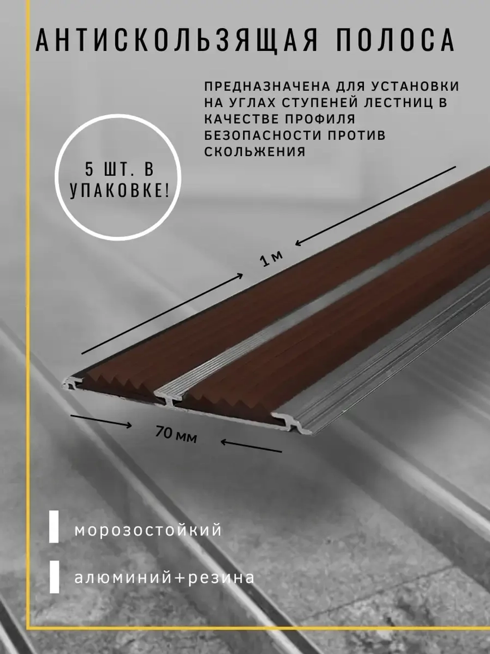 Алюминиевая полоса порог 70ммх4мм с резин вставками, 1м, 5шт