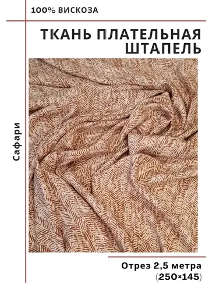 Ткань плательная Штапель вискоза