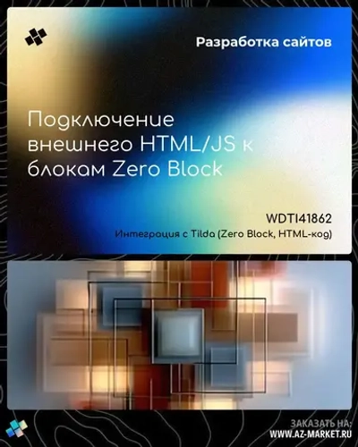 Подключение внешнего HTML/JS к блокам Zero Block