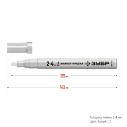 ЗУБР 2 - 4 мм, круглый, белый, маркер-краска, Профессионал (06325-8)