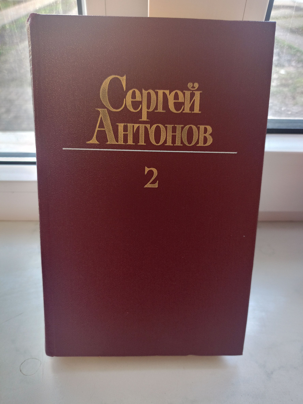Сергей Антонов. Собрание сочинений в 3 томах (комплект из 3 книг)