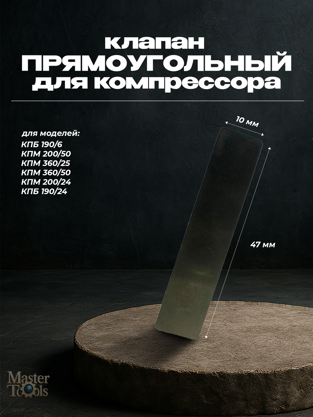 Клапанная пластина компрессора ELITECH (10 х 47)