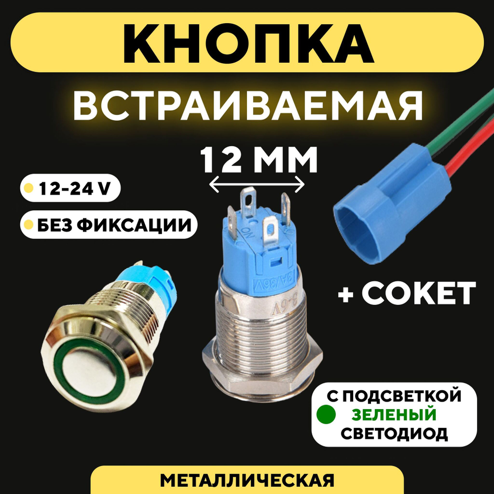 Кнопка встраиваемая в корпус металлическая с индикатором (12-24 В, 12 мм)