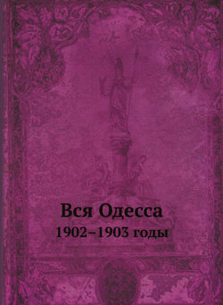 Вся Одесса. 1902–1903 годы | В. К. Фельдберг