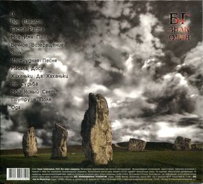 Борис Гребенщиков / Знак Огня (CD)