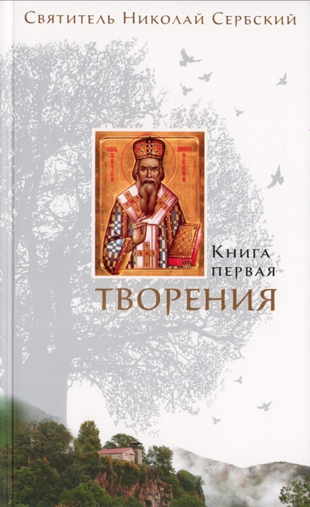 Творения Николая Сербского в 3-х книгах