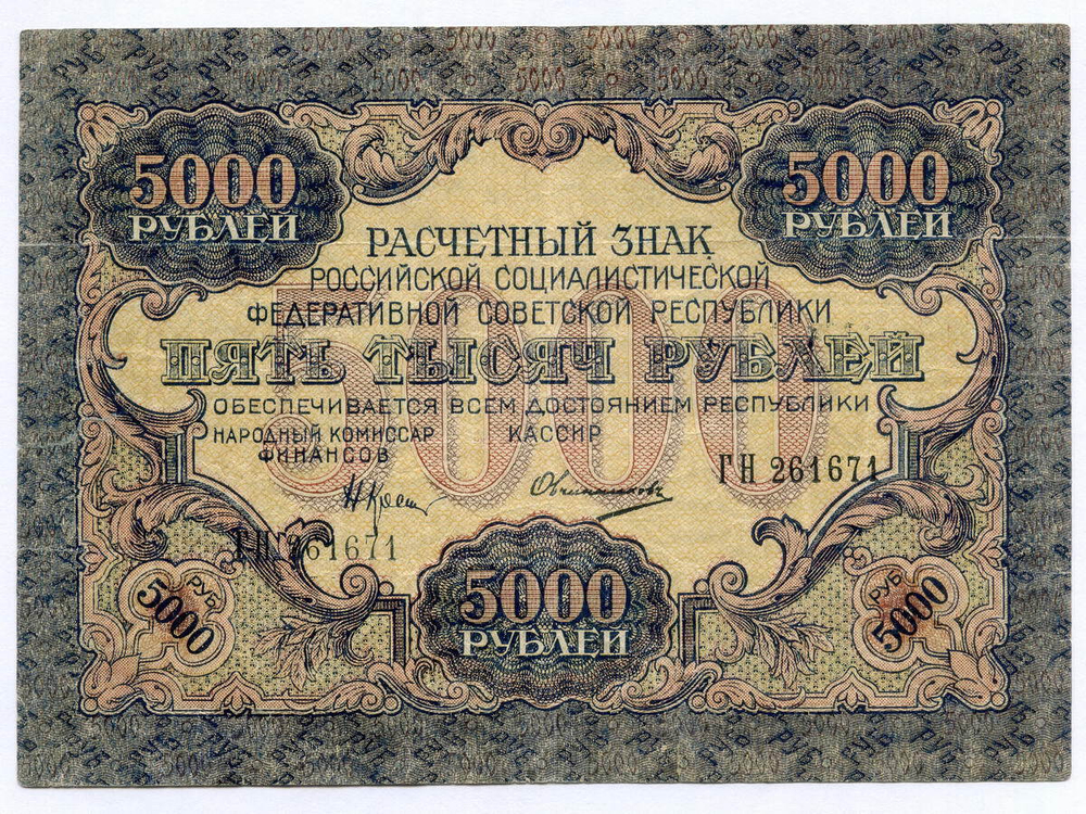Расчетный знак 5000 рублей 1919 год. РСФСР. Кассир Овчинников ГН 261671. F-