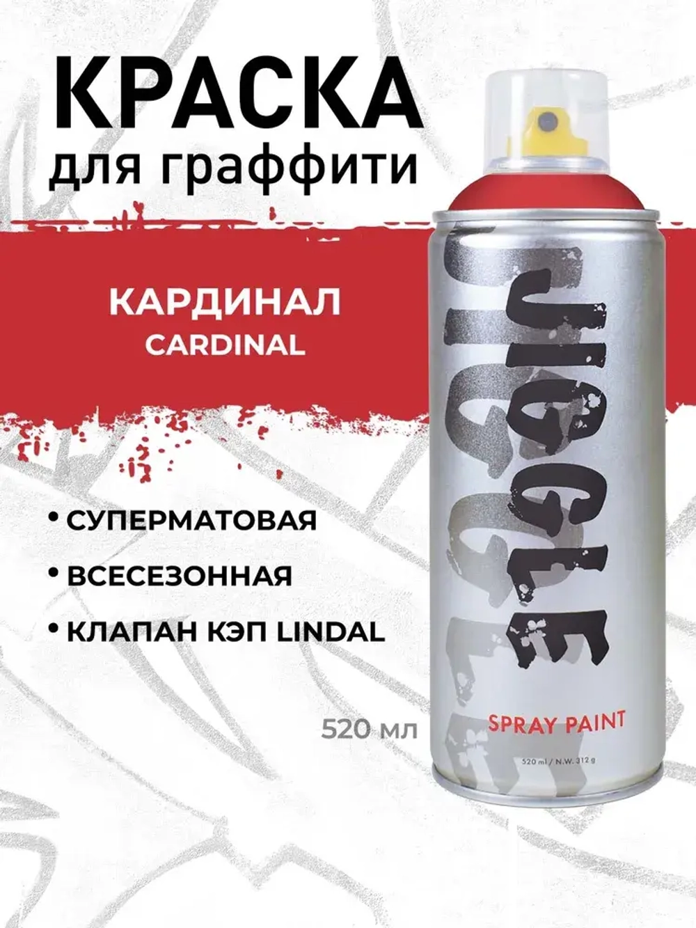 Аэрозольная краска для граффити в баллончике JIGGLE PRO суперматовая, 520 мл, CARDINAL / Кардинал