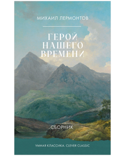 Герой нашего времени. Сборник