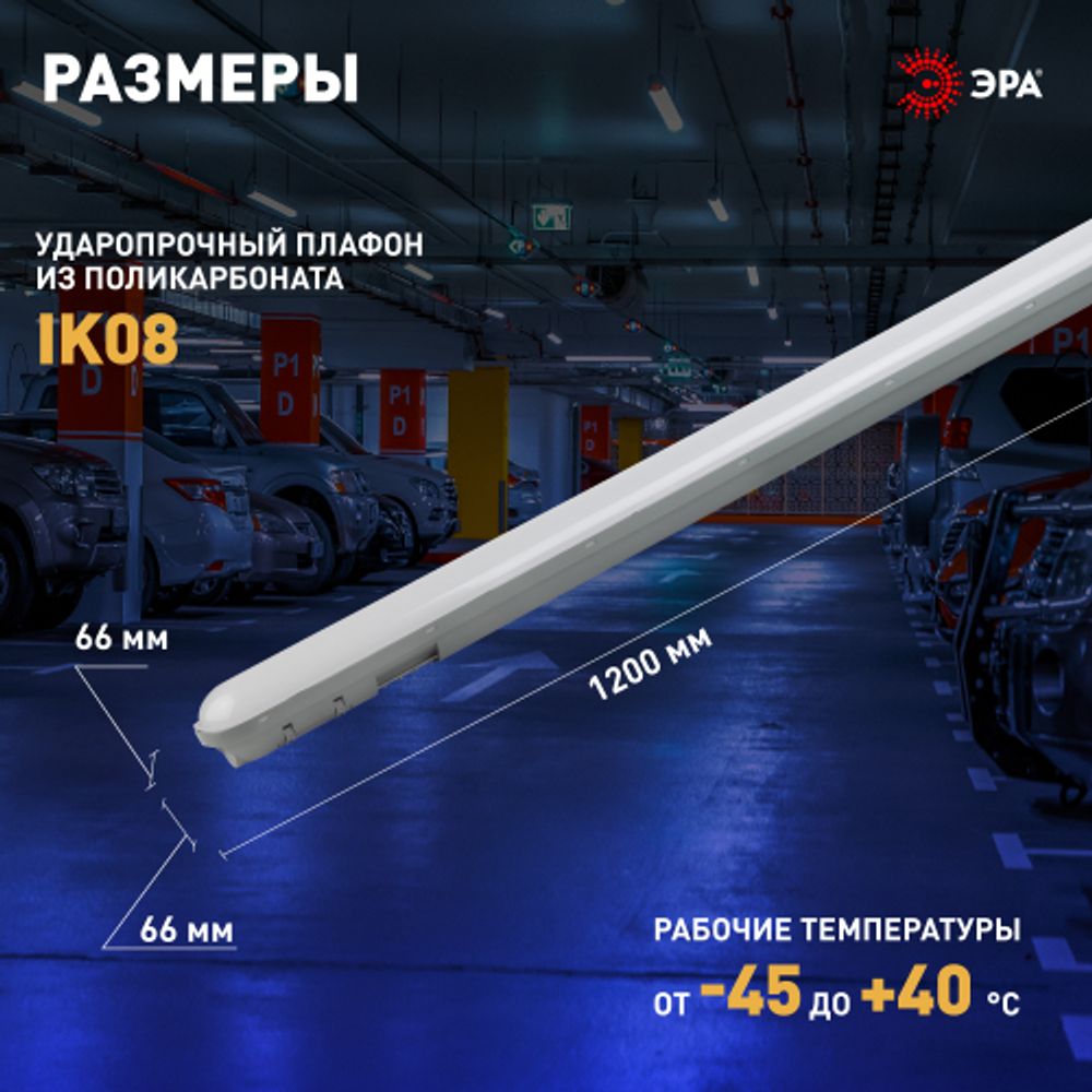 Линейный светодиодный светильник ЭРА SPP-211-0-65K-048 48Вт 6500К IP65 1200 матовый | Линейные светодиодные светильники IP65