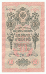 Russian Empire, 10 Rubles, Governor Shipov, Cashier Ovchinnikov, 1909 (ПЪ 759323)