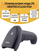 Сканер штрих-кода 2D MERTECH 2210 P2D
