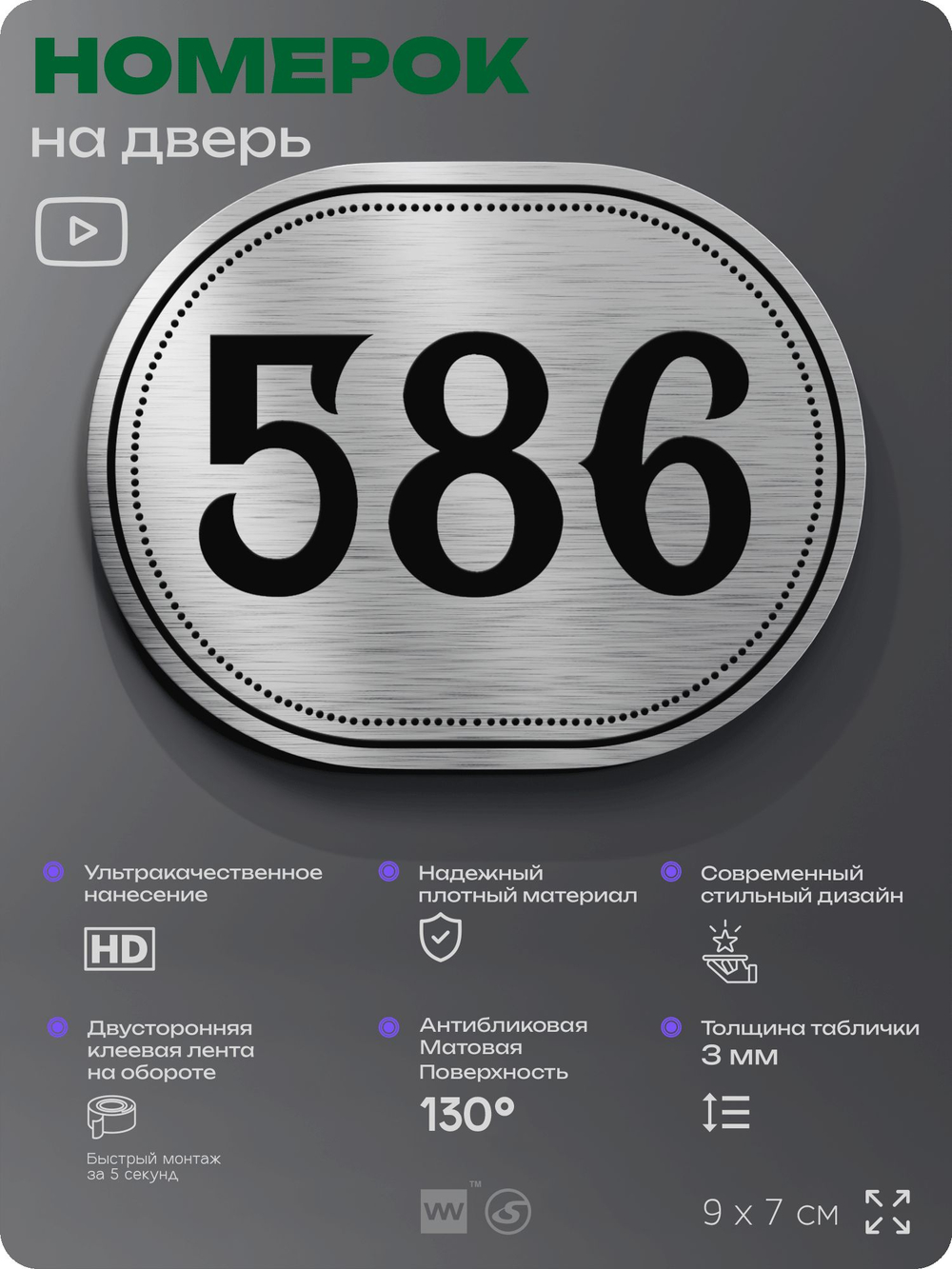Номерок на дверь квартиры 586, для кабинета, офиса, шильдик 9 х 7 см, серебристый, Айдентика Технолоджи