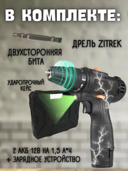 Дрель аккумуляторная Zitrek Crusher 12-Li (12В, 2 скорости, Li-ion аккумулятор 2шт)/ шуруповерт/ Ручной инструмент.