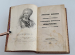 "Очерки жизни А.П. Сумарокова и избранные его сочинения". С.Н. Глинка. 1841 г. - редкая книга