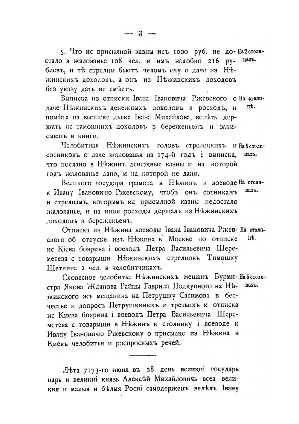 Переписка Нежинского воеводы | И.И. Ржевский