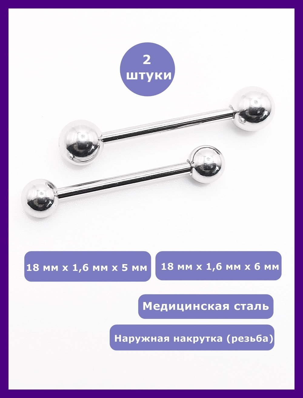 Штанги 2 шт. для пирсинга языка 18мм, толщина 1,6 мм с шариками 5 и 6 мм. Медицинская сталь