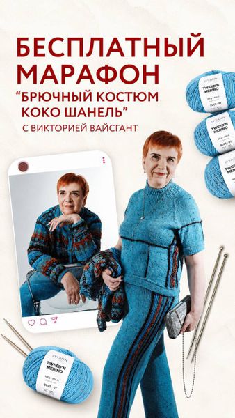 БЕСПЛАТНЫЙ МАРАФОН "БРЮЧНЫЙ КОСТЮМ КОКО ШАНЕЛЬ"