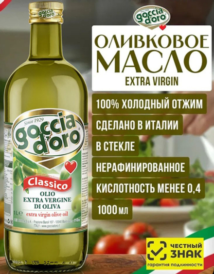 Масло оливковое 1 л Goccia d’ORO Extra Virgin