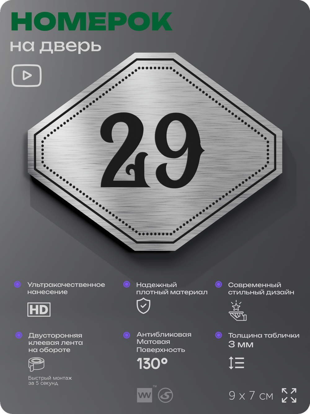 Номерок на дверь квартиры 29, для кабинета, офиса, шильдик 9 х 7 см, серебристый, Айдентика Технолоджи