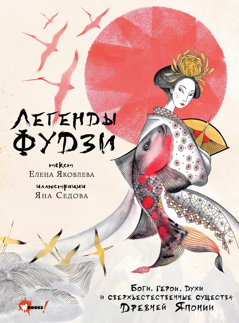 Легенды Фудзи. Боги, герои, духи и сверхъестественные существа Древней Японии