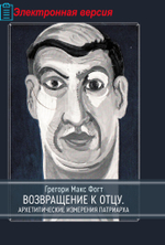 Возвращение к Отцу (PDF)