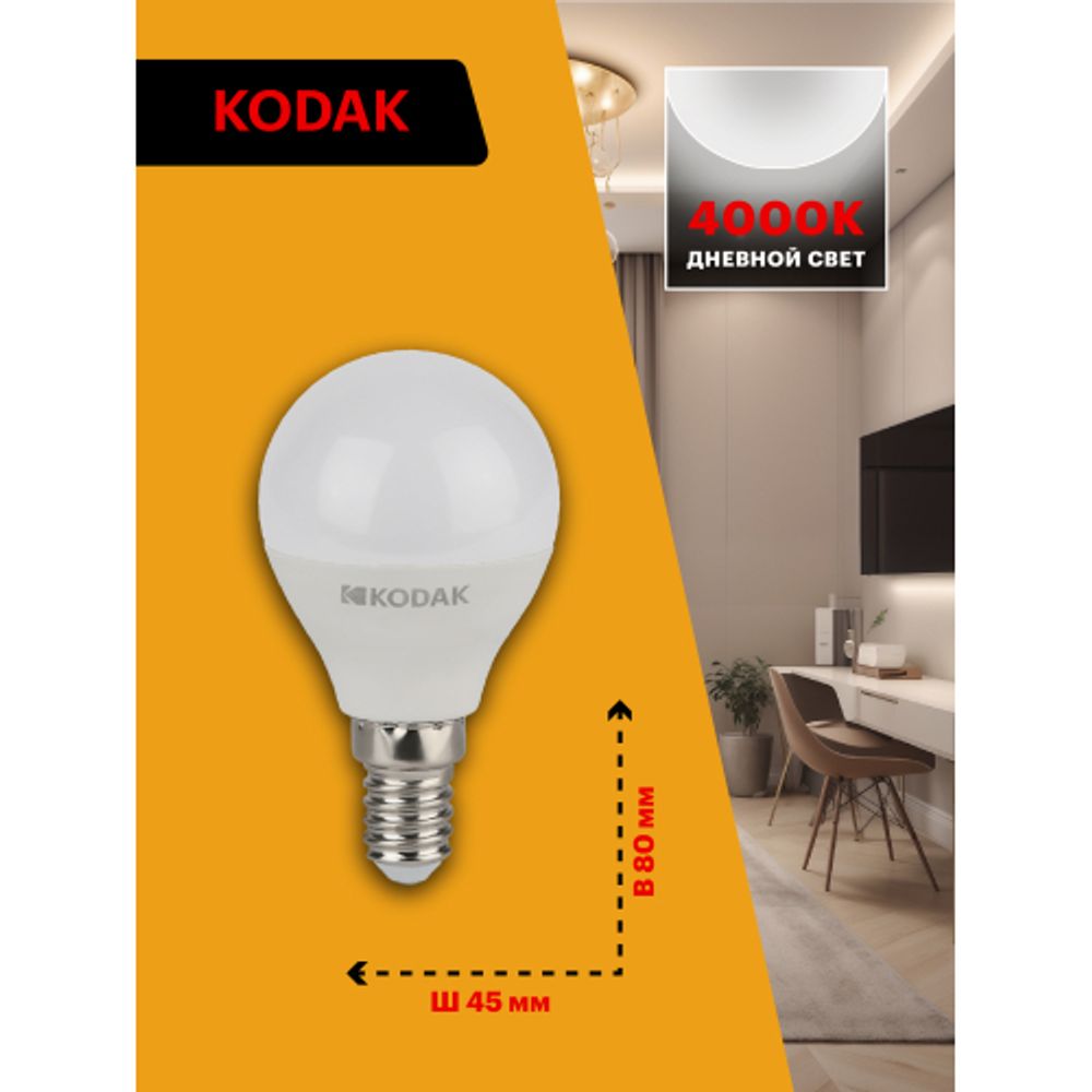 Лампа светодиодная Kodak LED P45-7W-840-E14 K 7Вт шар нейтральный белый свет Е14