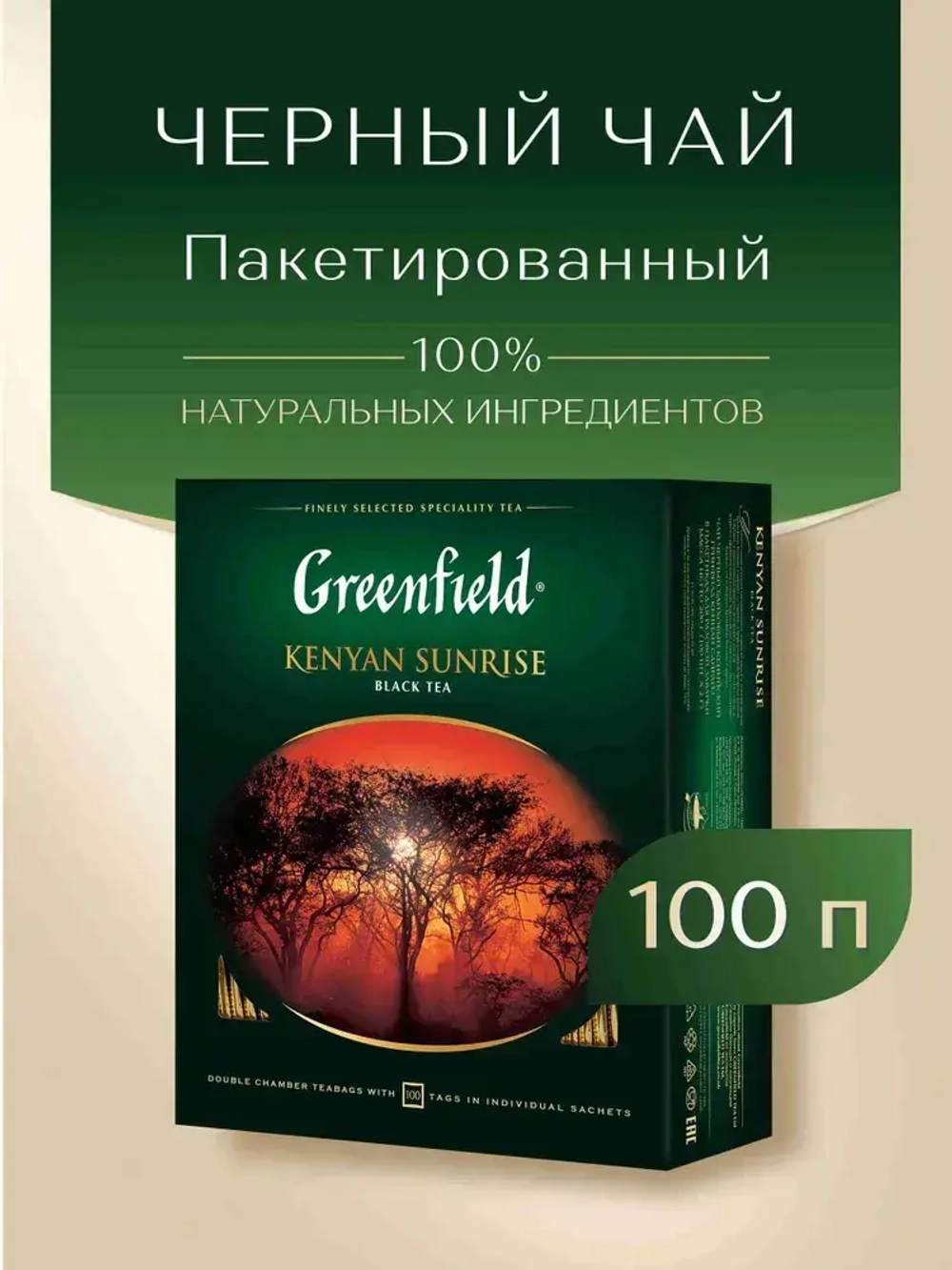 Чай в пакетиках чёрный Greenfield Kenyan Sunrise, 100 шт